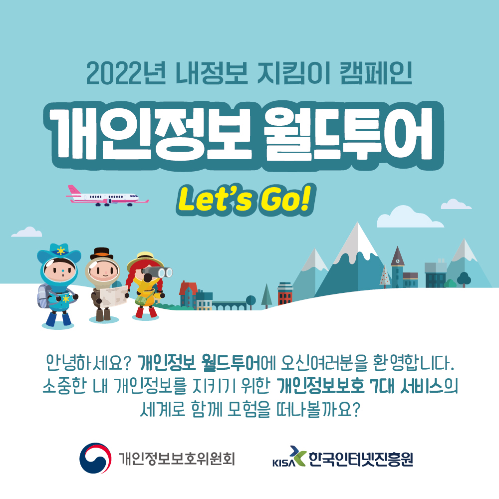 2022년 내정보 지킴이 캠페인 개인정보 월드투어 Let's Go!