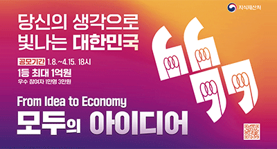 지식재산처 당신의 생각으로 빛나는 대한민국 공모기간 1.8~4.15 18시 1등 최대 1억원 우수 참여자 1만명 3만원 From idea to economy 모두의 아이디어 QR코드(https://buly.kr/58TezpU)