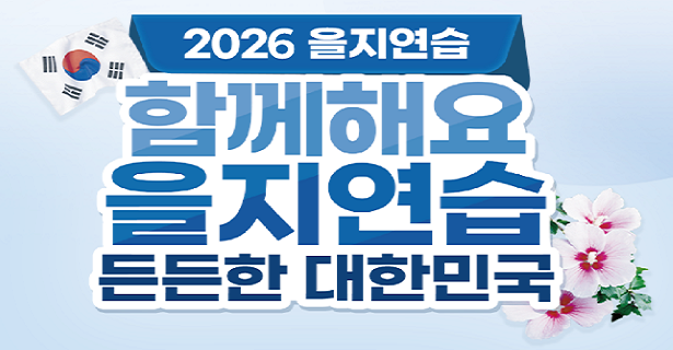 2026년 을지연습 함께해요 을지연습 든든한 대한민국